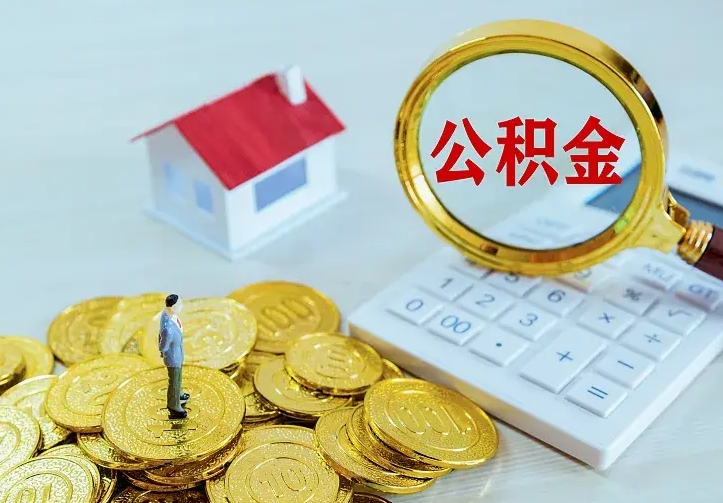 聊城住房公积金取出（取住房公积金余额需要什么手续）